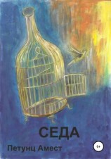 читать Седа