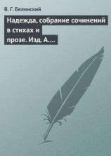 читать Надежда, собрание сочинений в стихах и прозе. Изд. А. Кульчицкий