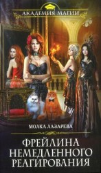 читать Фрейлина немедленного реагирования