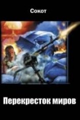 читать Перекресток миров. Книга 1. Начало