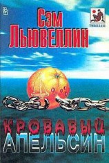 читать Кровавый апельсин (сборник)