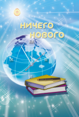 читать Ничего нового