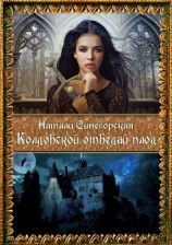 читать Колдовской отведай плод