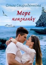 читать Море наизнанку