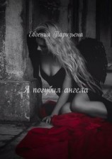 читать Я погубил ангела