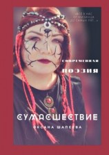 читать Сумасшествие. Современная поэзия