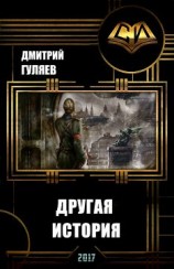читать Другая История