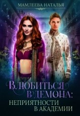 читать Влюбиться в демона. Неприятности в академии