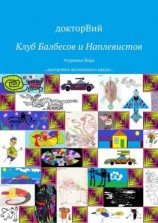 читать Клуб Балбесов и Наплевистов. #суровая Игра настройка жизненного кредо
