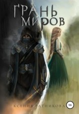 читать Грань миров