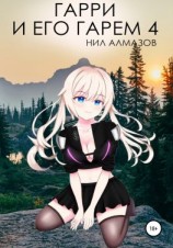 читать Гарри и его гарем  4