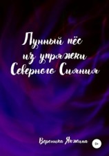 читать Лунный пес из упряжки северного сияния