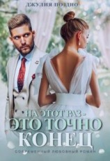 читать На этот раз  это точно конец