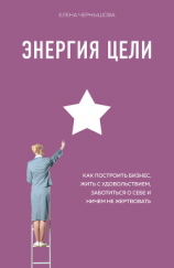 читать Энергия Цели. Как построить бизнес, жить с удовольствием, заботиться о себе и ничем не жертвовать