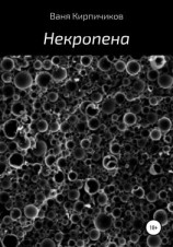 читать Некропена
