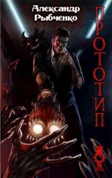читать Прототип
