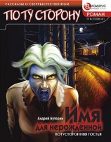 читать Имя для нерожденной. Потусторонняя гостья