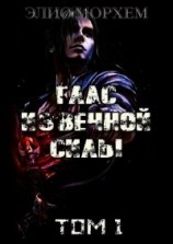 читать Глас Извечной Силы. Том 1