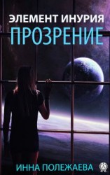 читать Элемент Инурия. Прозрение