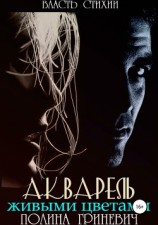 читать Акварель живыми цветами