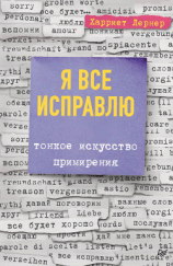 читать Я все исправлю. Тонкое искусство примирения
