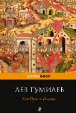 читать От Руси к России