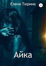 читать Айка