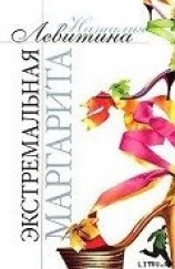 читать Экстремальная Маргарита