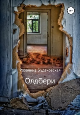 читать Олдбери