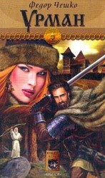 читать Урман