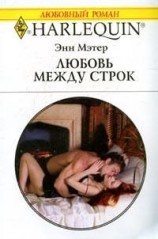 читать Любовь между строк