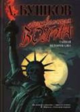 читать Неизвестная война. Тайная история США
