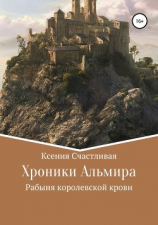 читать Хроники Альмира. Рабыня королевской крови