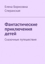 читать Фантастические приключения детей. Сказочные путешествия
