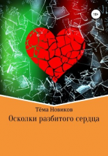 читать Осколки разбитого сердца