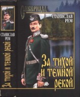читать За тихой и темной рекой