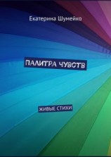 читать Палитра чувств. Живые стихи
