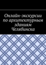 читать Онлайн-экскурсии по архитектурным зданиям Челябинска