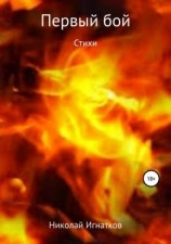 читать Первый бой. Книга стихотворений