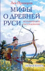 читать Мифы о Древней Руси. Историческое расследование