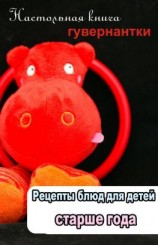 читать Рецепты блюд для детей старше года