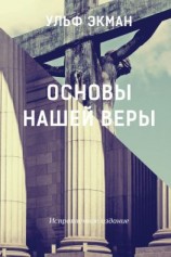 читать Основы нашей веры