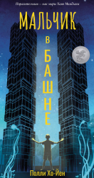 читать Мальчик в башне