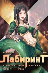 читать Я покорю Лабиринт с помощью техник массажа. Том 3