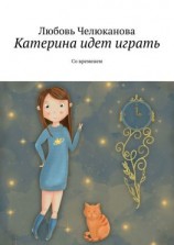 читать Катерина идет играть. Со временем