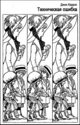 читать Техническая ошибка