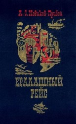 читать Прибой   Ералашный рейс