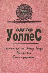 читать Мастера острых сюжетов