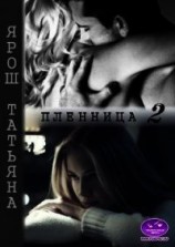 читать Пленница 2