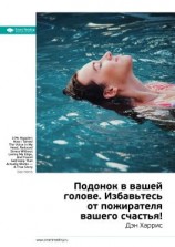 читать Ключевые идеи книги: Подонок в вашей голове. Избавьтесь от пожирателя вашего счастья! Дэн Харрис